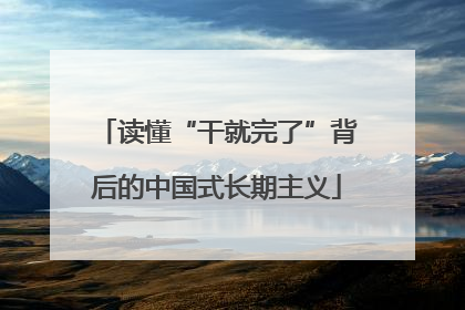 读懂“干就完了”背后的中国式长期主义