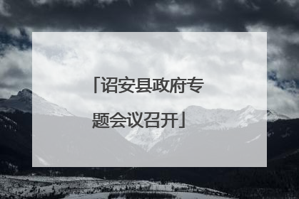 诏安县政府专题会议召开