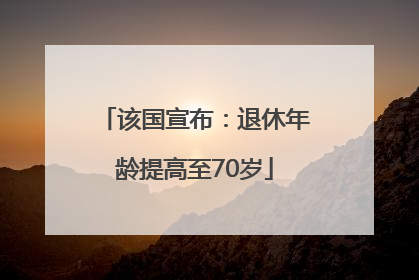 该国宣布：退休年龄提高至70岁