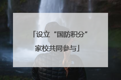 设立“国防积分” 家校共同参与