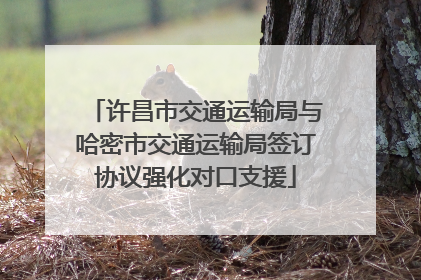 许昌市交通运输局与哈密市交通运输局签订协议强化对口支援
