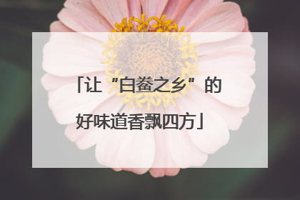 让“白鲞之乡”的好味道香飘四方
