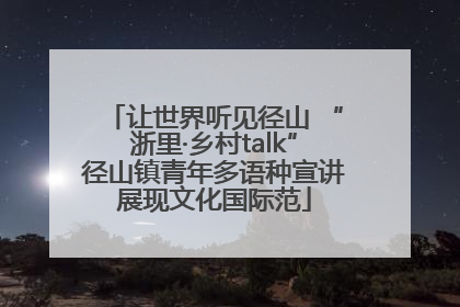 让世界听见径山 “浙里·乡村talk”径山镇青年多语种宣讲展现文化国际范