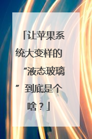 让苹果系统大变样的“液态玻璃”到底是个啥？