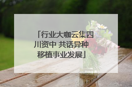 行业大咖云集四川资中 共话异种移植事业发展
