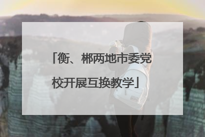衡、郴两地市委党校开展互换教学