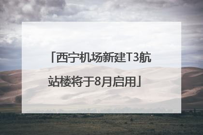 西宁机场新建T3航站楼将于8月启用