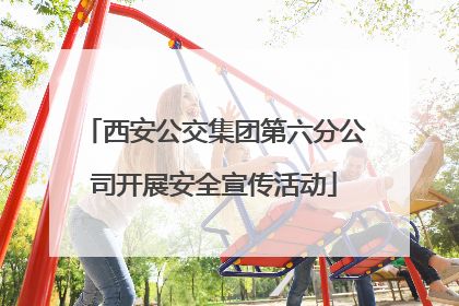 西安公交集团第六分公司开展安全宣传活动