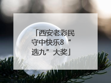 西安老彩民守中快乐8“选九”大奖
