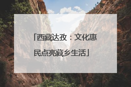 西藏达孜：文化惠民点亮藏乡生活