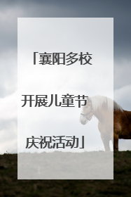 襄阳多校开展儿童节庆祝活动