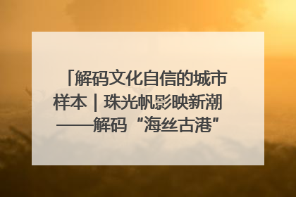 解码文化自信的城市样本｜珠光帆影映新潮——解码“海丝古港”北海的文化自信样本