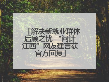 解决新就业群体后顾之忧 “问计江西”网友建言获官方回复