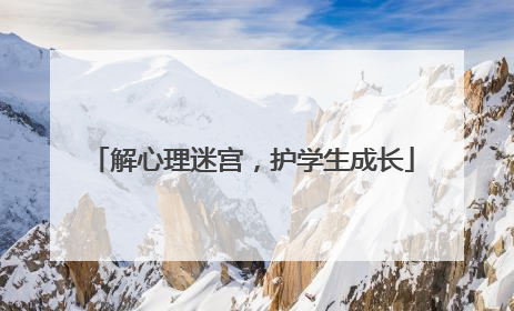 解心理迷宫，护学生成长
