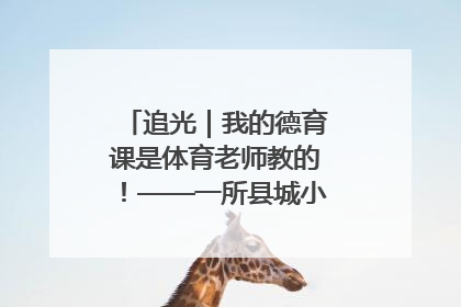 追光｜我的德育课是体育老师教的！——一所县城小学的思政课改革