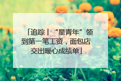 追踪丨“星青年”领到第一笔工资，面包店交出暖心成绩单