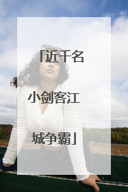 近千名小剑客江城争霸