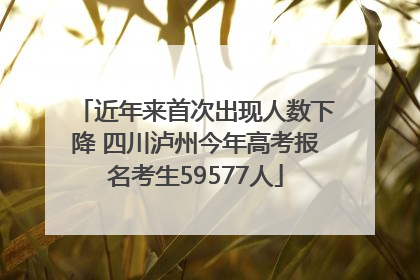 近年来首次出现人数下降 四川泸州今年高考报名考生59577人