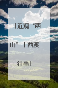 近观“两山”丨西溪往事