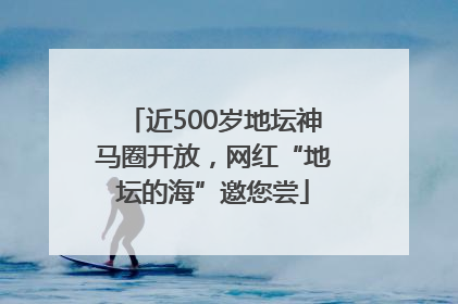 近500岁地坛神马圈开放，网红“地坛的海”邀您尝