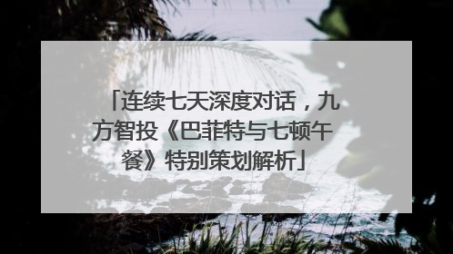 连续七天深度对话，九方智投《巴菲特与七顿午餐》特别策划解析