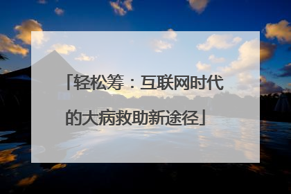 轻松筹：互联网时代的大病救助新途径