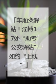 车厢变驿站！淄博17处“助考公交驿站”如约“上线”