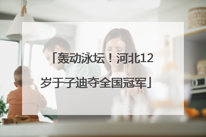 轰动泳坛！河北12岁于子迪夺全国冠军