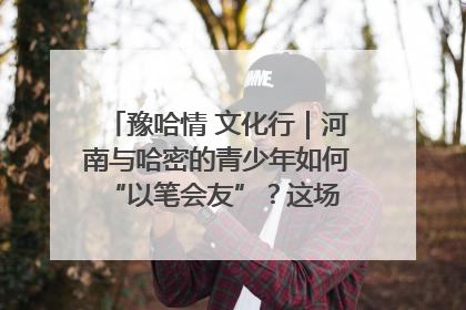 豫哈情 文化行｜河南与哈密的青少年如何 “以笔会友”？这场书画展藏着答案