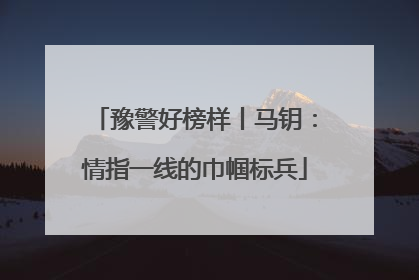 豫警好榜样丨马钥：情指一线的巾帼标兵