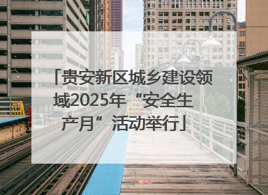贵安新区城乡建设领域2025年“安全生产月”活动举行
