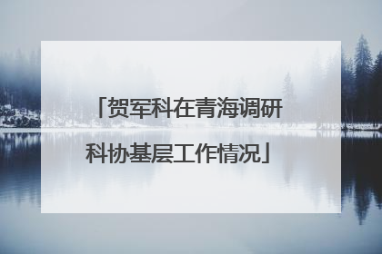 贺军科在青海调研科协基层工作情况