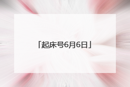 起床号6月6日