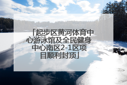 起步区黄河体育中心游泳馆及全民健身中心南区2-1区项目顺利封顶