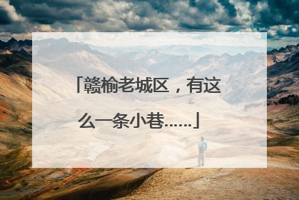赣榆老城区，有这么一条小巷……