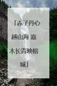 赤子丹心越山海 嘉木长青映榕城