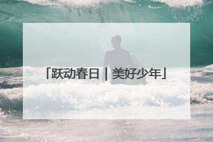 跃动春日｜美好少年