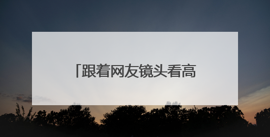 跟着网友镜头看高考｜葵花向阳开，少年赴未来，安乡高考首日的希望图景