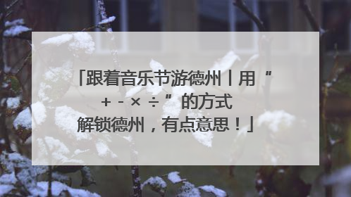 跟着音乐节游德州丨用“+ - × ÷ ”的方式解锁德州，有点意思！