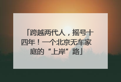 跨越两代人，摇号十四年！一个北京无车家庭的“上岸”路