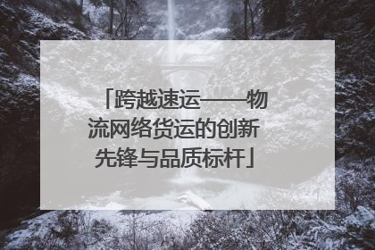 跨越速运——物流网络货运的创新先锋与品质标杆