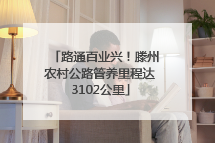 路通百业兴！滕州农村公路管养里程达3102公里