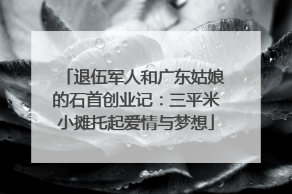 退伍军人和广东姑娘的石首创业记：三平米小摊托起爱情与梦想