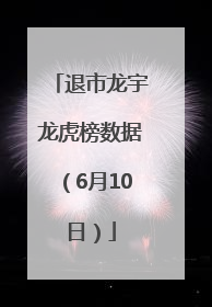 退市龙宇龙虎榜数据（6月10日）