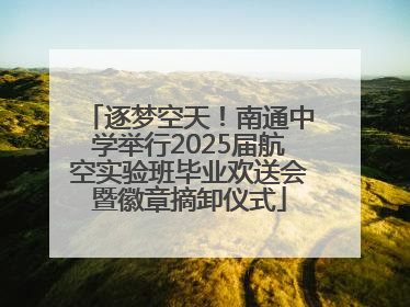 逐梦空天！南通中学举行2025届航空实验班毕业欢送会暨徽章摘卸仪式