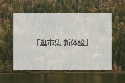 逛市集 新体验