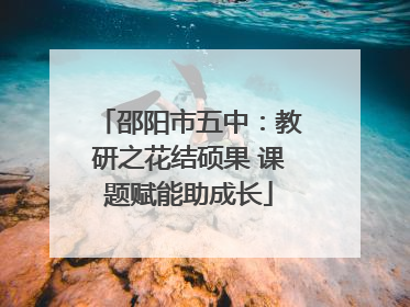 邵阳市五中：教研之花结硕果 课题赋能助成长