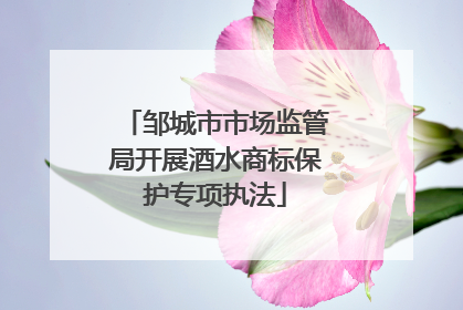 邹城市市场监管局开展酒水商标保护专项执法