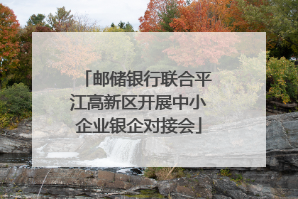 邮储银行联合平江高新区开展中小企业银企对接会