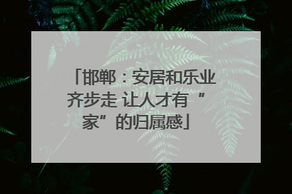 邯郸：安居和乐业齐步走 让人才有“家”的归属感